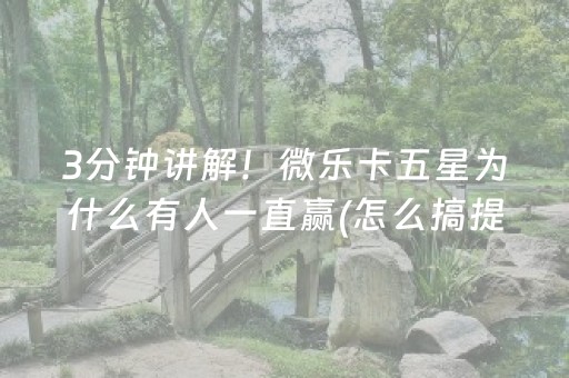 3分钟讲解！微乐卡五星为什么有人一直赢(怎么搞提高胜率)