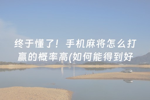 玩家必备十款“微乐斗地主怎么才能让系统给好牌”（会员会提高胜率吗)