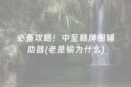 我来教大家“微信雀神麻将系统规律”（辅助器下载)