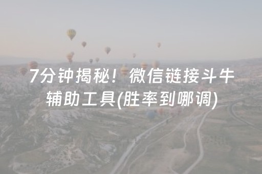 重大通报“微信小程序微乐卡五星辅助器”（自建房怎么拿好牌)