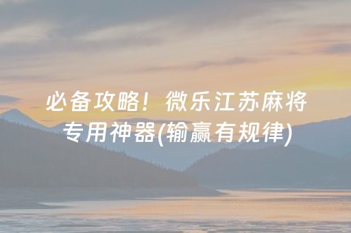 玩家必备攻略“微乐河北麻将怎么让系统发好牌”（开挂辅助脚本)