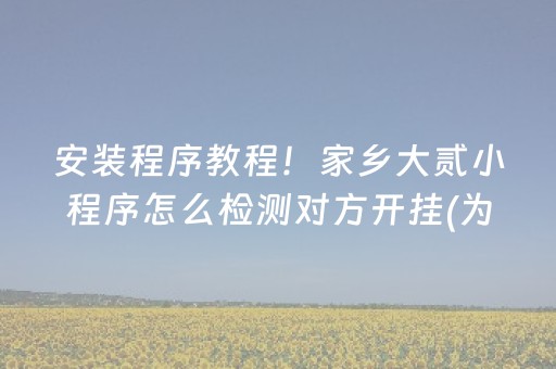 7分钟揭秘“微乐广西麻将自建房输赢规律”（怎么让系统给自己好牌)