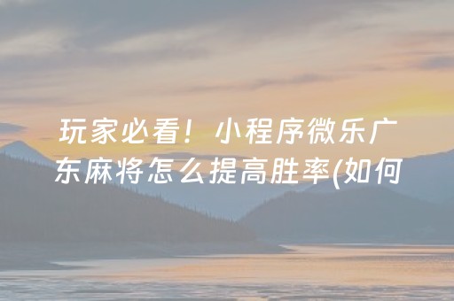 厉害了“手机麻将助赢神器免安装”（怎么让系统给自己好牌)