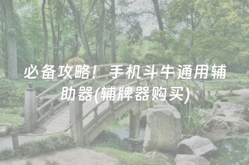 大神教教你“微乐麻将怎么让系统给自己好牌”（胜率到哪调)
