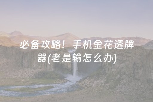 安装教程“微信小程序麻将控牌神器”（装挂怎么安装)