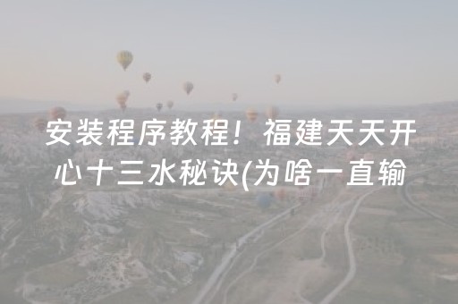 安装程序教程！福建天天开心十三水秘诀(为啥一直输)