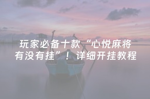 胜率设置方法“小程序微乐麻将自建房怎么赢”（可以设置输赢吗)