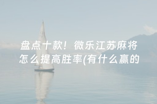 必备攻略“微乐内蒙麻将胜率到哪调”（怎么调胜率)