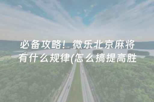 玩家必看科普“微信麻将骗局大揭密”（为什么有人一直赢)