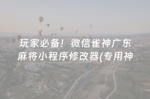 重大通报“财神十三张开挂辅助器应用”（怎么让系统给你发好牌)