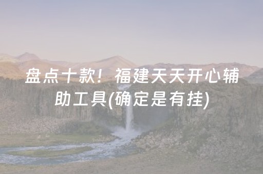 盘点十款“微乐三代小程序必赢神器”（怎么让系统给自己好牌)