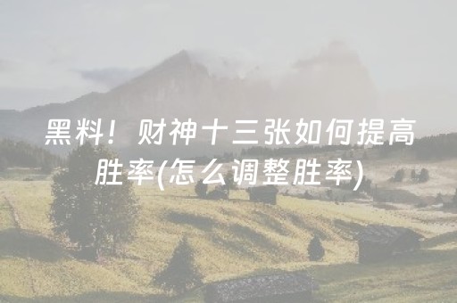 黑料！财神十三张如何提高胜率(怎么调整胜率)