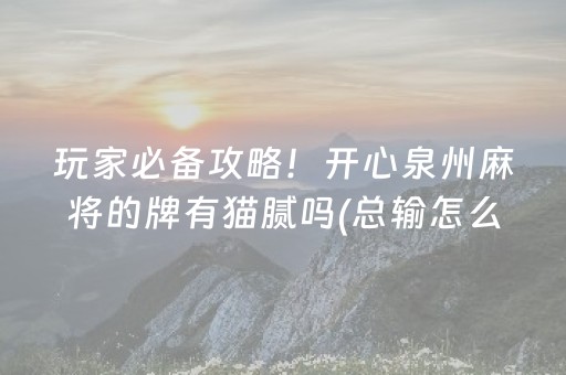 2分钟秒懂“微乐够级怎么拿到好牌”（怎么设置能有好牌)