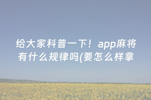 厉害了“微乐跑得快充值后胜率能提高吗”（免费专用神器)