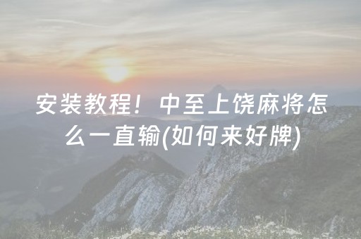安装教程！中至上饶麻将怎么一直输(如何来好牌)