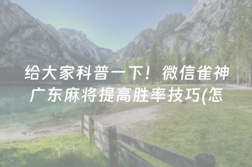 我来教大家“微乐双扣怎么让系统发好牌”（怎么让系统给自己好牌)