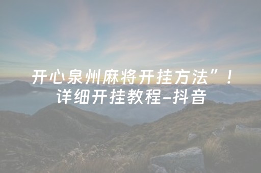 必备攻略“微乐家乡麻将助赢神器购买”（开挂辅助脚本)