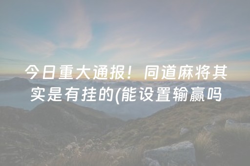 玩家必看“手机微乐麻将做弊器软件”（怎么能调好牌)