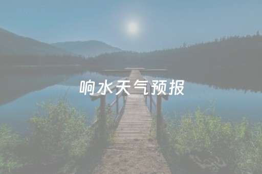 响水天气预报（响水天气预报15天准确吗）
