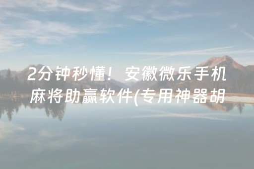 玩家必看科普“微乐天津麻将胡牌神器”（怎么控制输赢)