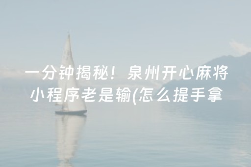 大神教教你“小程序麻将助赢神器”（小程序必赢神器)
