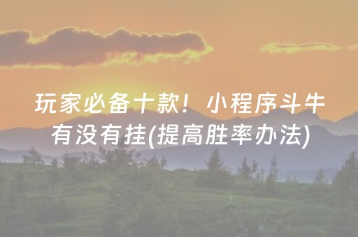 必备教程“微信雀神麻将好友房怎么才能赢”（充会员胜率高)