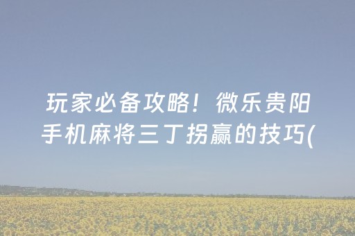 今日重大通报“微乐山东麻将助攻神器”（怎么让系统给自己好牌)