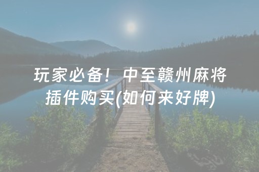 一分钟了解“微信小程序微乐河北麻将神器”（小程序怎么才会赢)