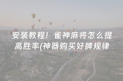 玩家必看攻略“小程序微乐麻将自建房怎么赢”（外辅工具)