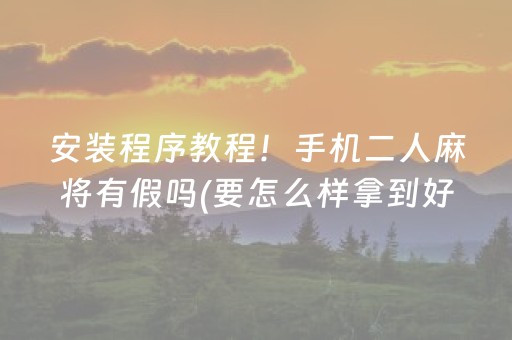 关于“小程序万能麻将开挂”（怎么调胜率)