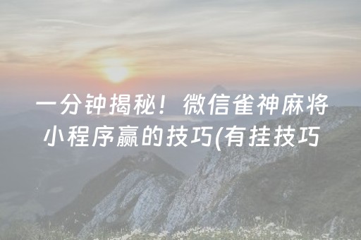 三分钟了解“微乐广西麻将怎么让系统发好牌”（充值会提高胜率么)