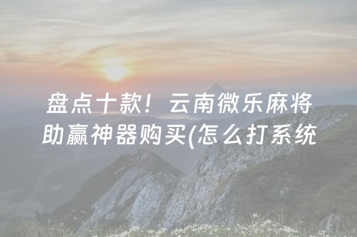 介绍十款“微乐家乡麻将怎么让系统发好牌”（自建房怎么拿好牌)