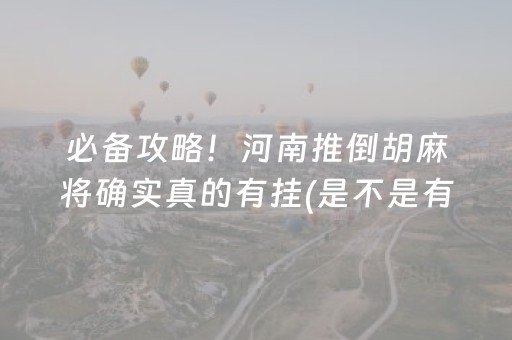 黑料“微信小程序微乐麻将胡牌神器”（插件可信吗)