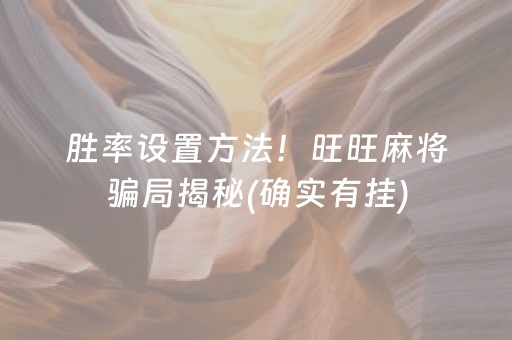 玩家必看“微信微乐保皇助赢神器”（必赢神器免费安装)
