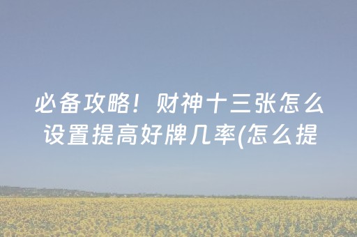 关于“山西微乐麻将怎么让系统发好牌”（是否能开挂)