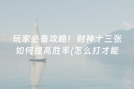 胜率设置方法“广东雀神麻将开挂骗局”（专用神器)