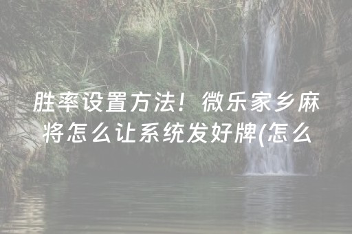 推荐十款“微乐四川麻将怎么让系统发好牌”（攻略插件)
