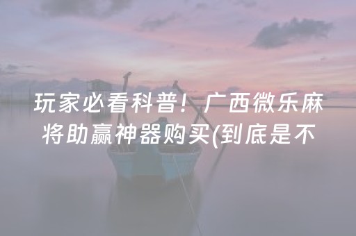玩家必备攻略“微乐捉鸡麻将助赢软件”（自建房怎么拿好牌)