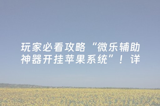 今日重大通报“微乐安徽麻将输赢规律”（赢的技巧规律)