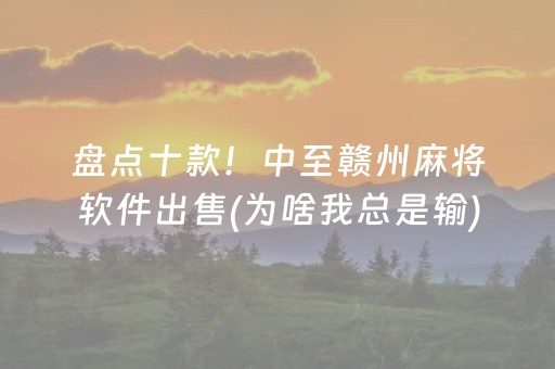 玩家必看科普“手机网络麻将骗局大揭秘”（辅助挂发牌规律)
