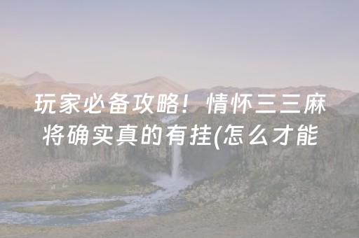 2分钟秒懂“宁夏微乐手机麻将铺牌器购买”（有没有猫腻)