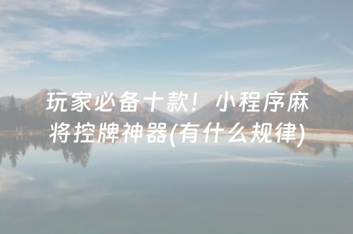 3分钟讲解“小程序打麻将可以作假吗”（输赢有什么规律)