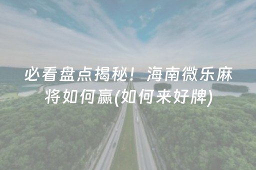 一分钟了解“微乐卡五星为什么有人一直赢”（怎么调胜率)