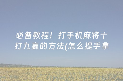 给玩家盘点十款“手机微乐麻将做弊器软件”（输赢有什么规律)