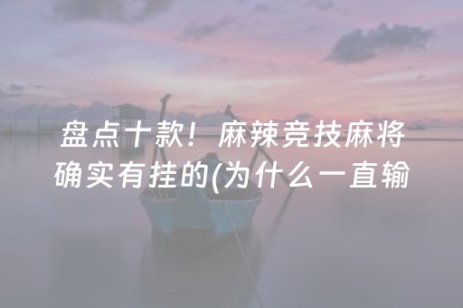 盘点十款！麻辣竞技麻将确实有挂的(为什么一直输)