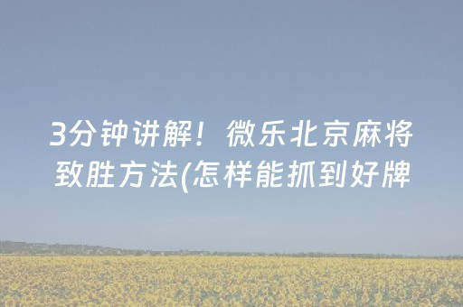 3分钟讲解！微乐北京麻将致胜方法(怎样能抓到好牌)