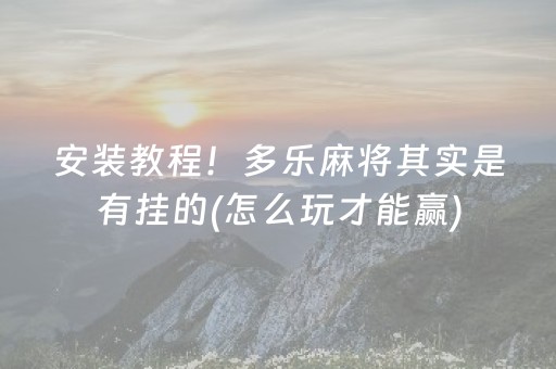 2分钟秒懂“微乐江西麻将输赢规律”（万能开挂神器)