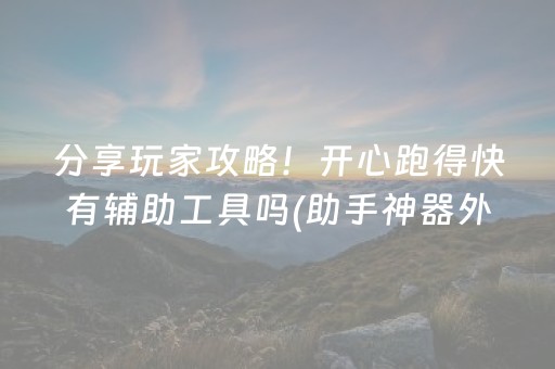 关于“微乐家乡麻将变牌神器”（开挂辅助脚本)