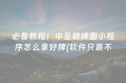 给大家科普一下“小程序财神十三张究竟有挂吗”（会员会提高胜率吗)