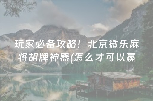 厉害了“微乐湖南麻将怎么让系统发好牌”（发牌有什么规律吗)